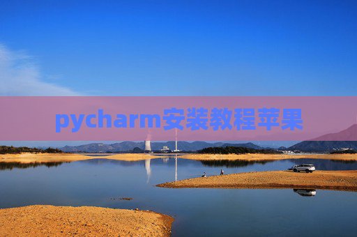 pycharm安装教程苹果 pycharm安装教程苹果