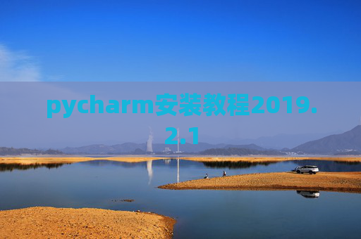 pycharm安装教程2019.2.1
