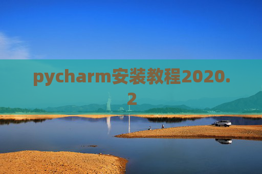 pycharm安装教程2020.2