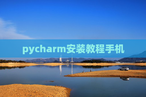 pycharm安装教程手机