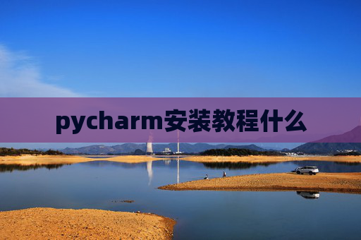 pycharm安装教程什么