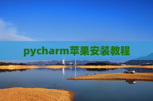 pycharm苹果安装教程